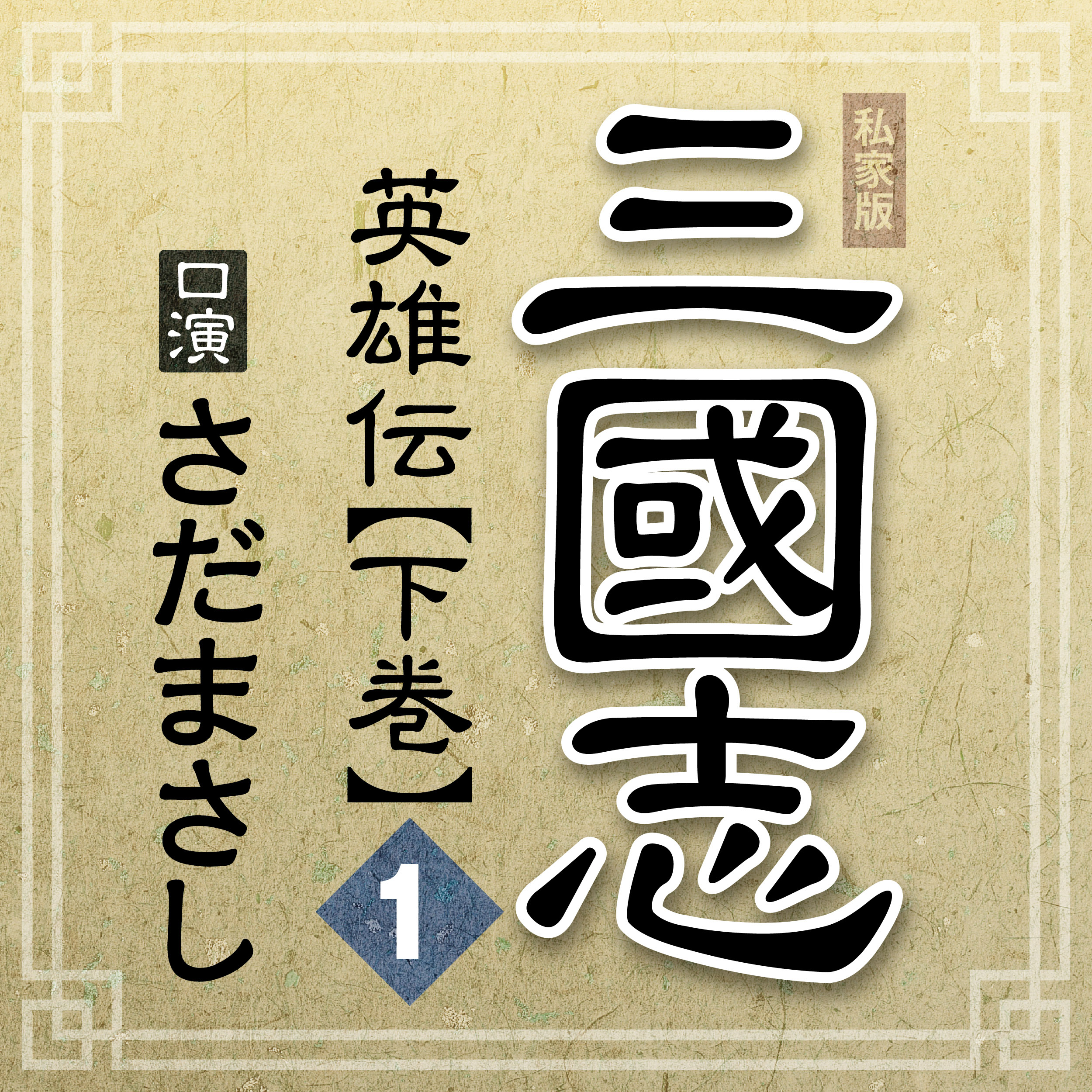 まっさんの落談寄席 私家版「三國志 英雄伝」下巻 其の一