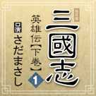 まっさんの落談寄席 私家版「三國志 英雄伝」下巻 其の一