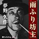 夢野久作「雨ふり坊主」