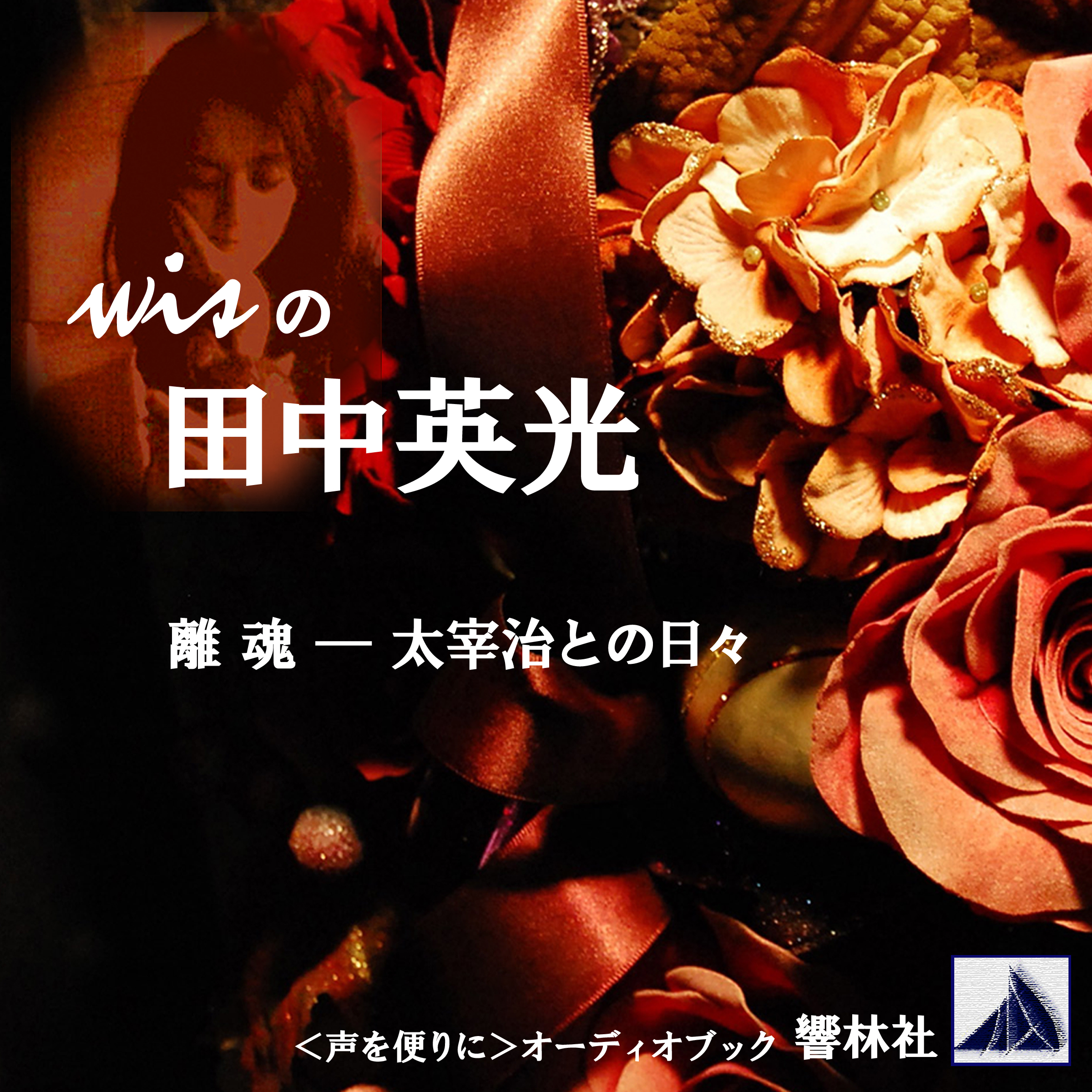 wisの田中英光「離魂―太宰治との日々」