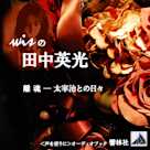 wisの田中英光「離魂―太宰治との日々」