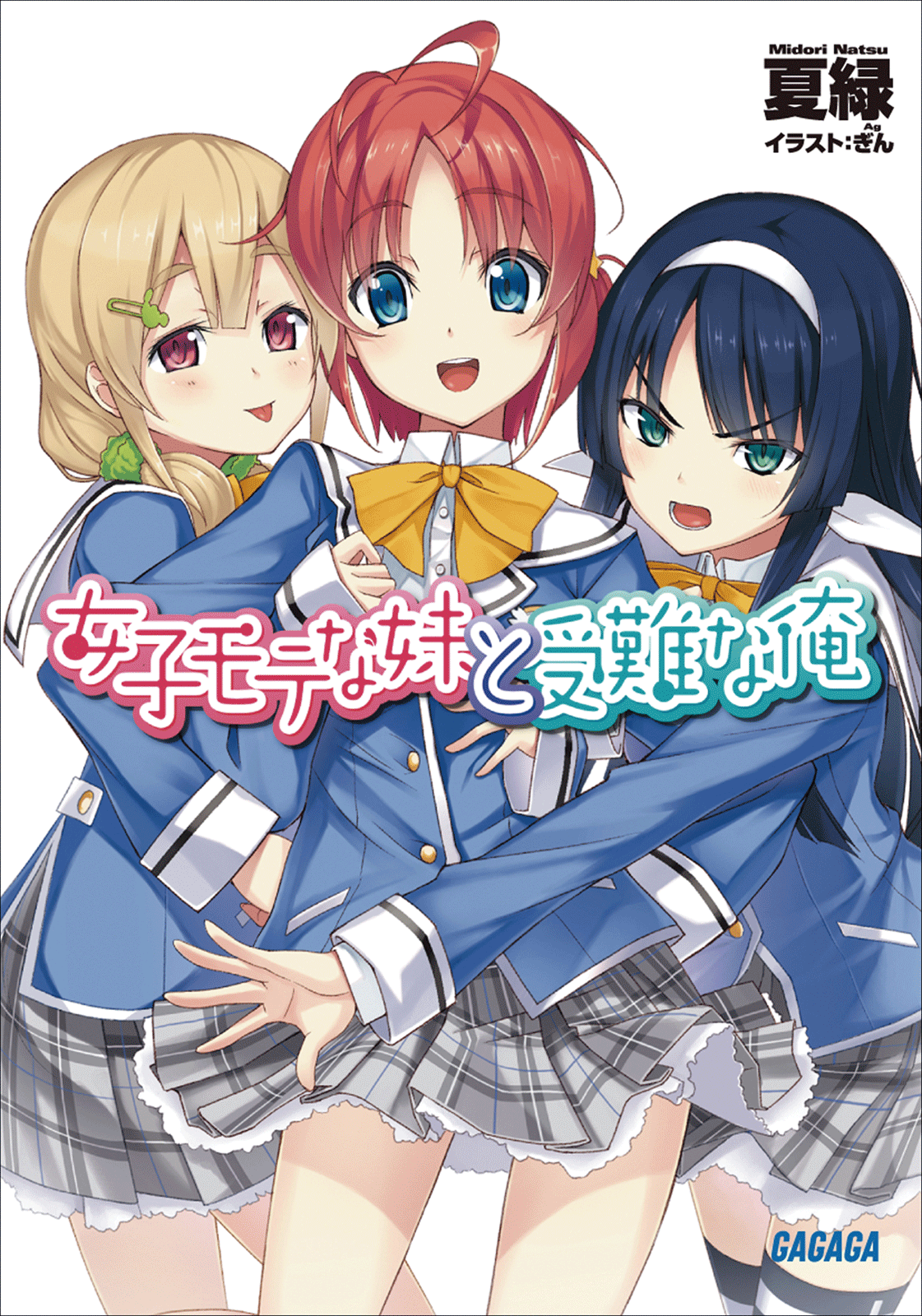 女子モテな妹と受難な俺（ガガガ文庫）