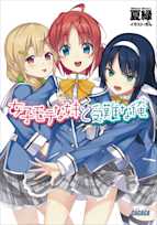 女子モテな妹と受難な俺(ガガガ文庫)