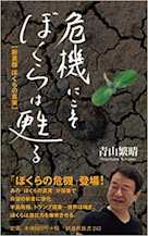 危機にこそぼくらは甦る