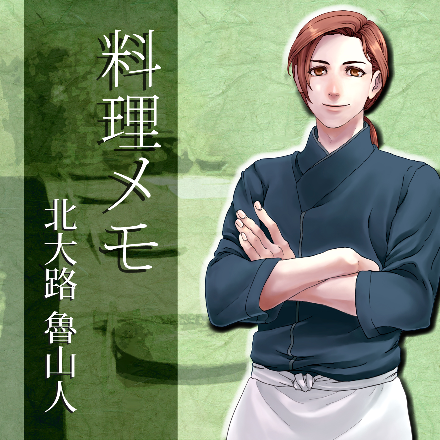 イケメン料理人シリーズ「料理メモ」