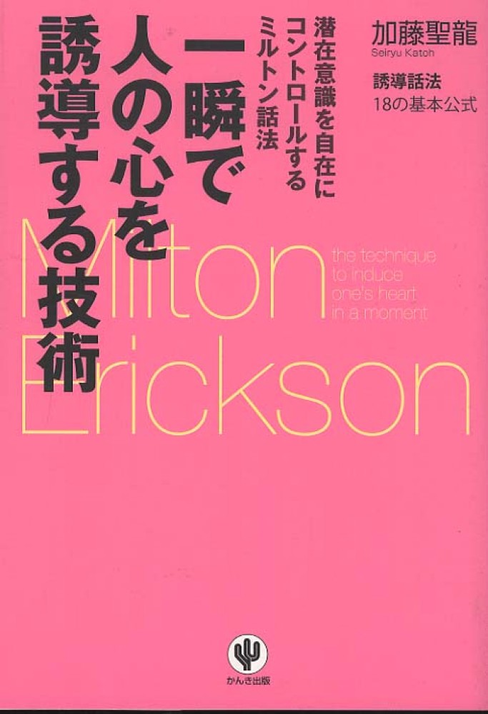 一瞬で人の心を誘導する技術