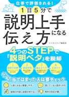 仕事で評価される!1日5分で説明上手になる伝え方