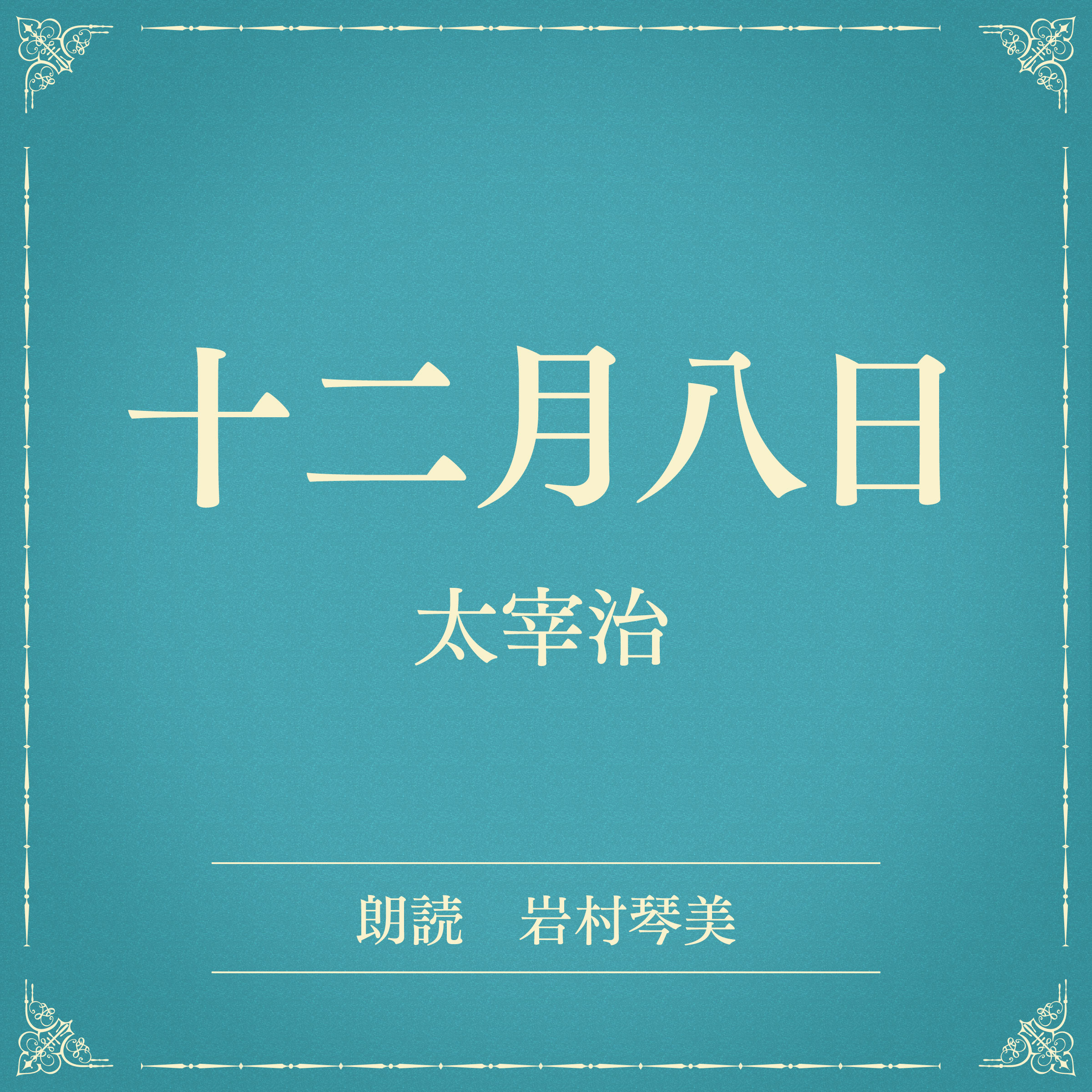十二月八日（小学館の名作文芸朗読）