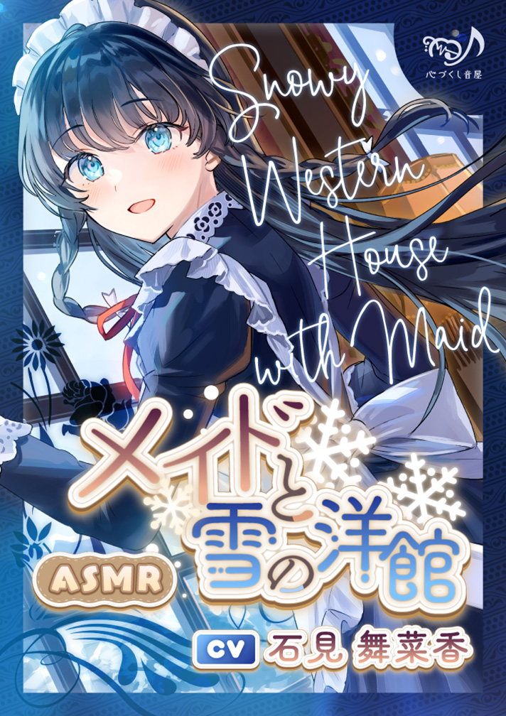 【ASMR】メイドと雪の洋館【CV.石見舞菜香】