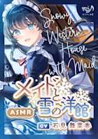 【ASMR】メイドと雪の洋館【CV.石見舞菜香】