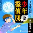 少年探偵団