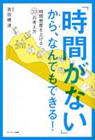 「時間がない」から、なんでもできる!