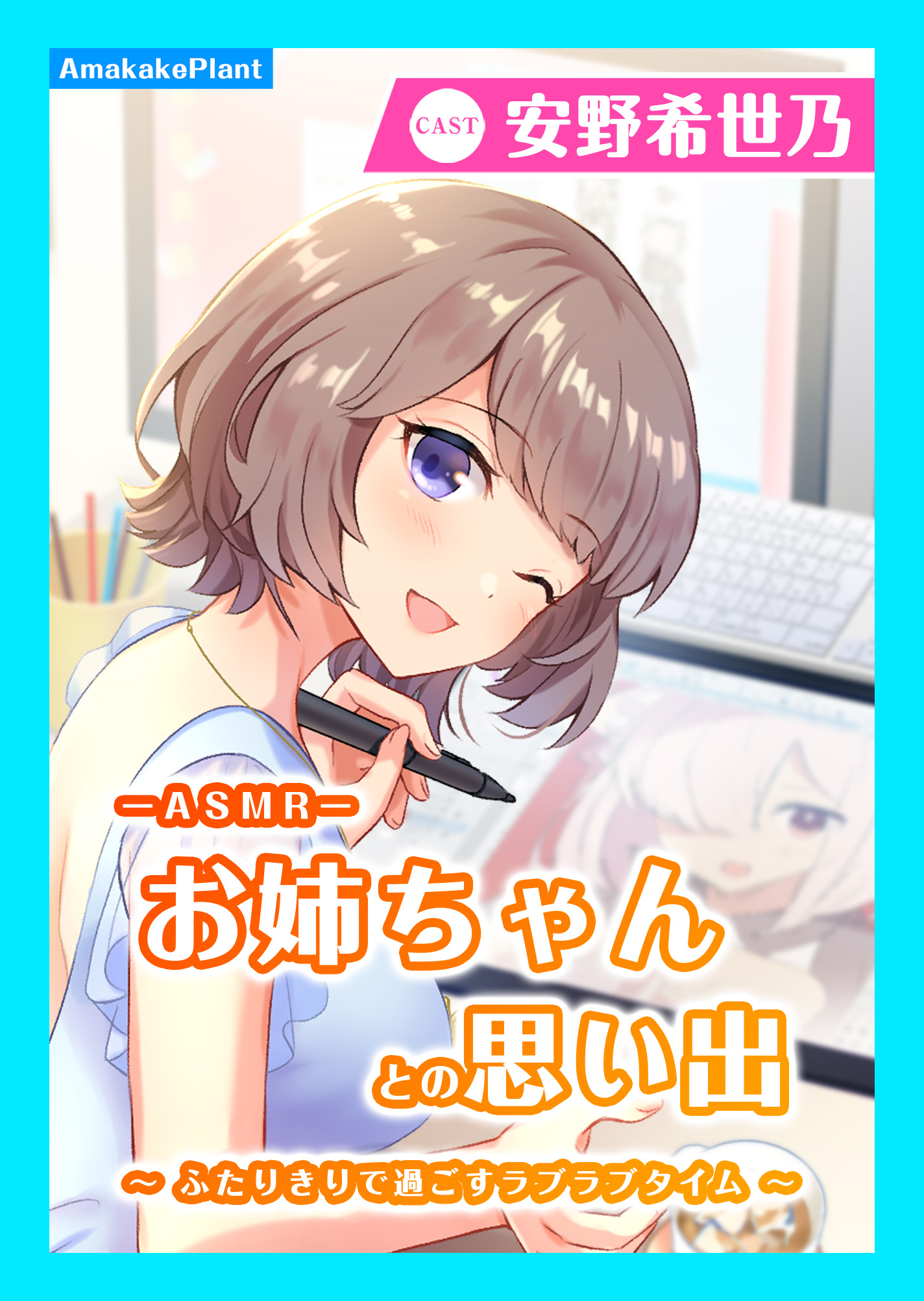 【CV.安野希世乃】ASMRお姉ちゃんとの思い出～ふたりきりで過ごすラブラブタイム～