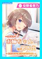 【CV.安野希世乃】ASMRお姉ちゃんとの思い出~ふたりきりで過ごすラブラブタイム~