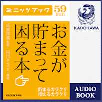お金が貯まって困る本 貯まるカラクリ増えるカラクリ