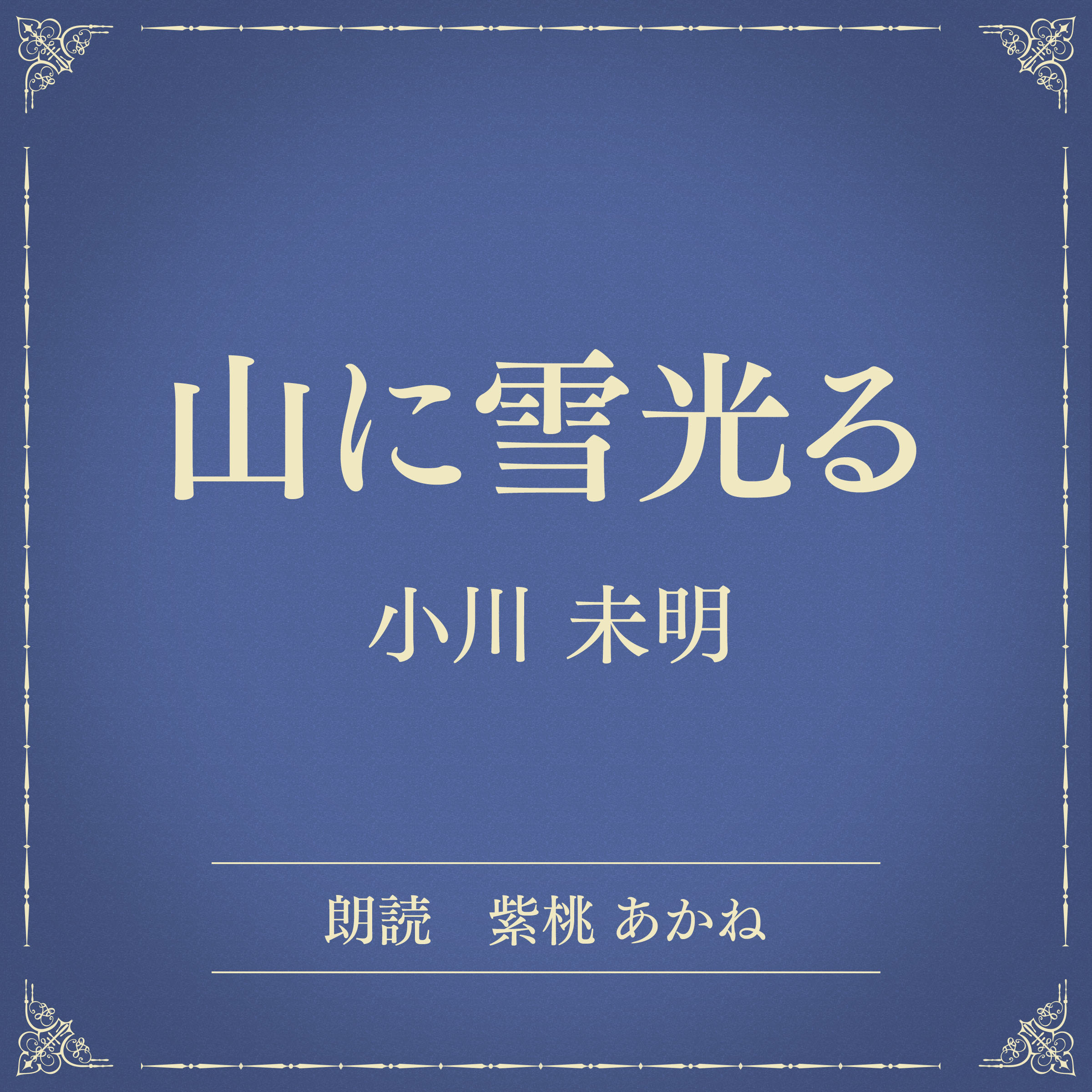 山に雪光る（小学館の名作文芸朗読）