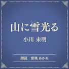 山に雪光る(小学館の名作文芸朗読)