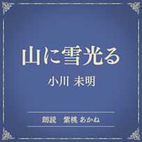 山に雪光る(小学館の名作文芸朗読)