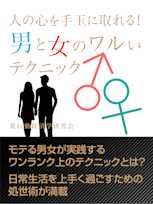 人の心を手玉に取れる! 男と女のワルいテクニック