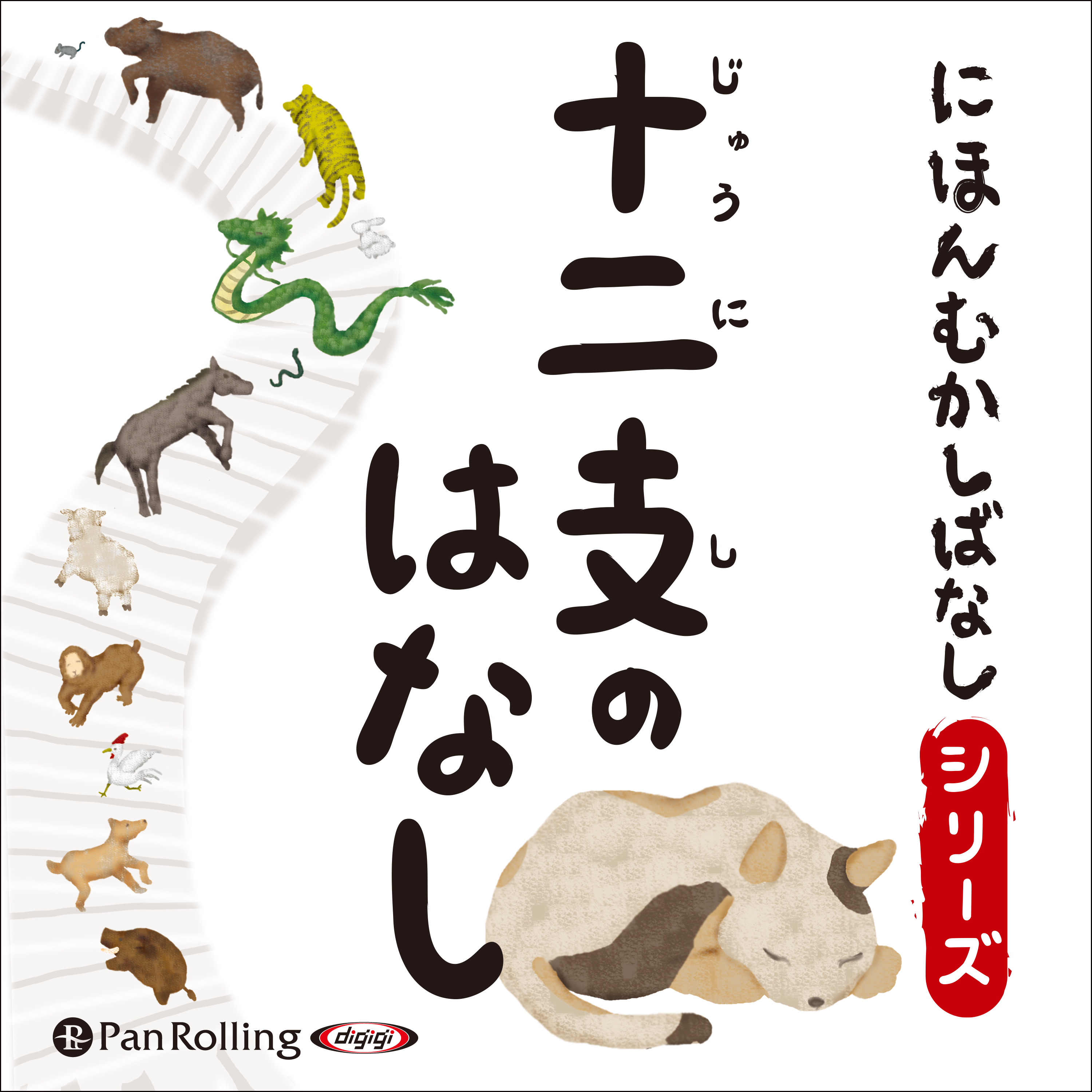 にほんむかしばなし 一 「十二支のはなし」