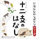 にほんむかしばなし 一 「十二支のはなし」