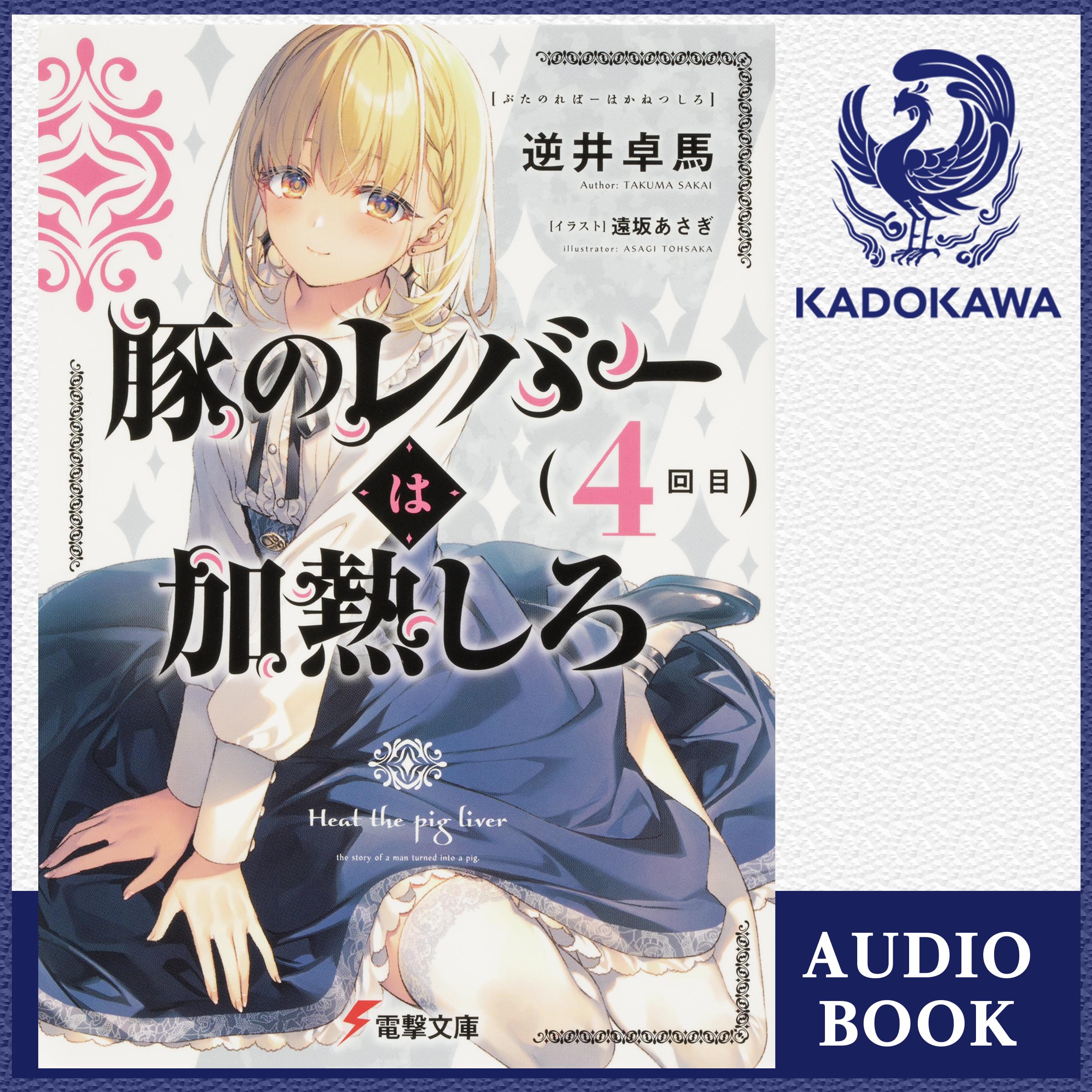 豚のレバーは加熱しろ（４回目）