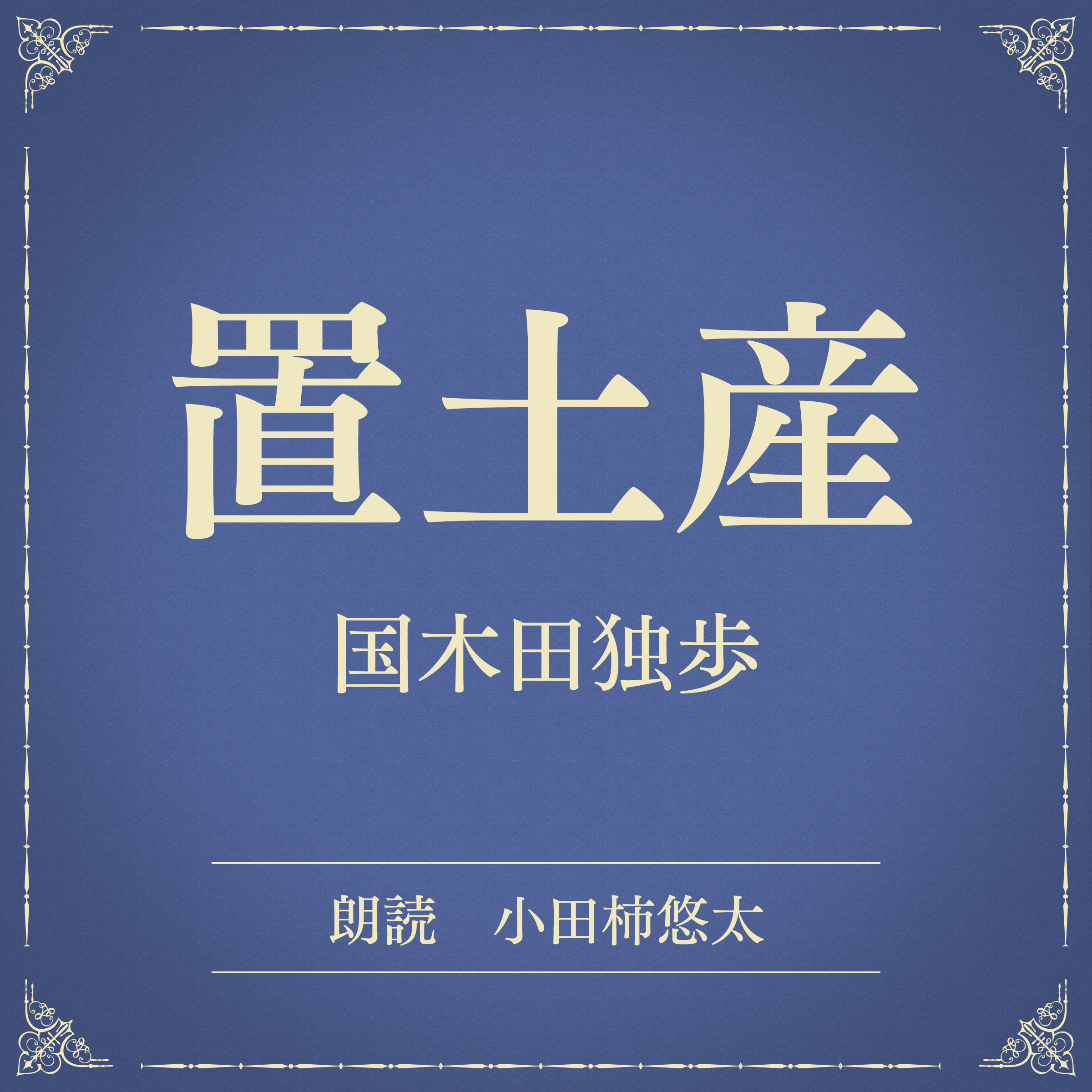 置土産（小学館の名作文芸朗読）