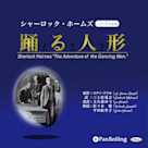 シャーロック・ホームズ「踊る人形」