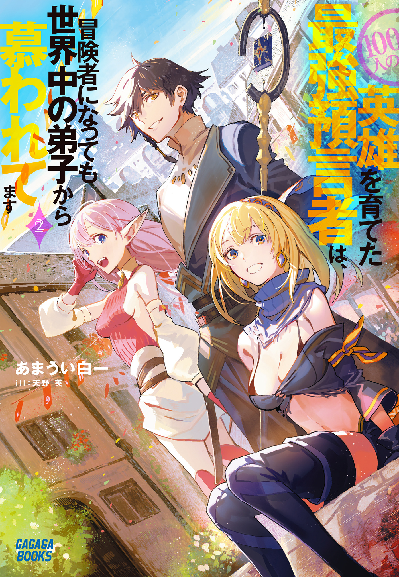 100人の英雄を育てた最強預言者は、冒険者になっても世界中の弟子から慕われてます 2 （ガガガ文庫）