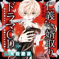 8 ドラマCD『仁義なき婿取り~私を支配したい極悪ヤクザの求愛~』 Track8.ほら、また…手を繋ぎましょう。 出演:紀羅(CV:荒牧慶彦)