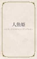 人魚姫