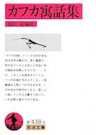 カフカ寓話集