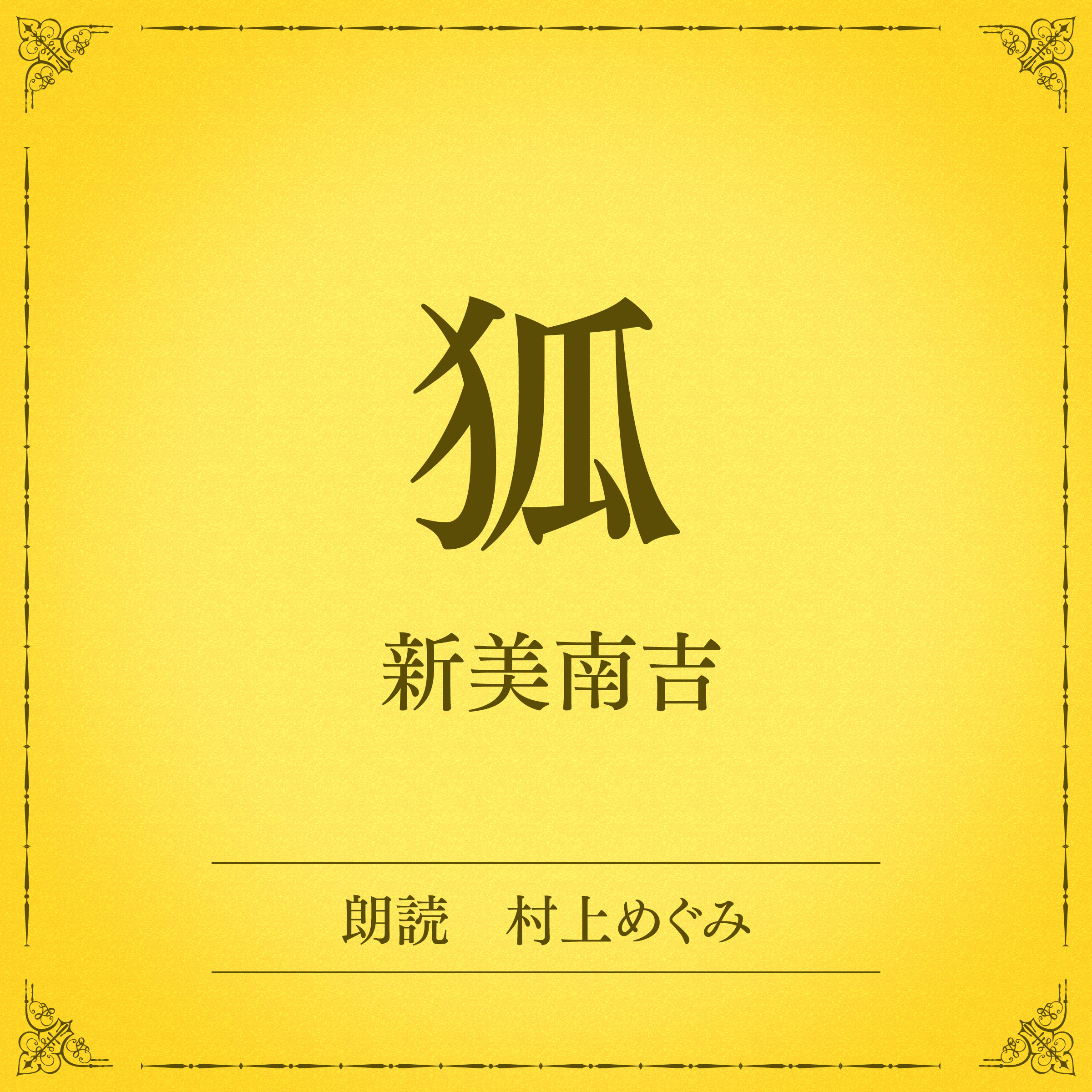 狐（小学館の名作文芸朗読）