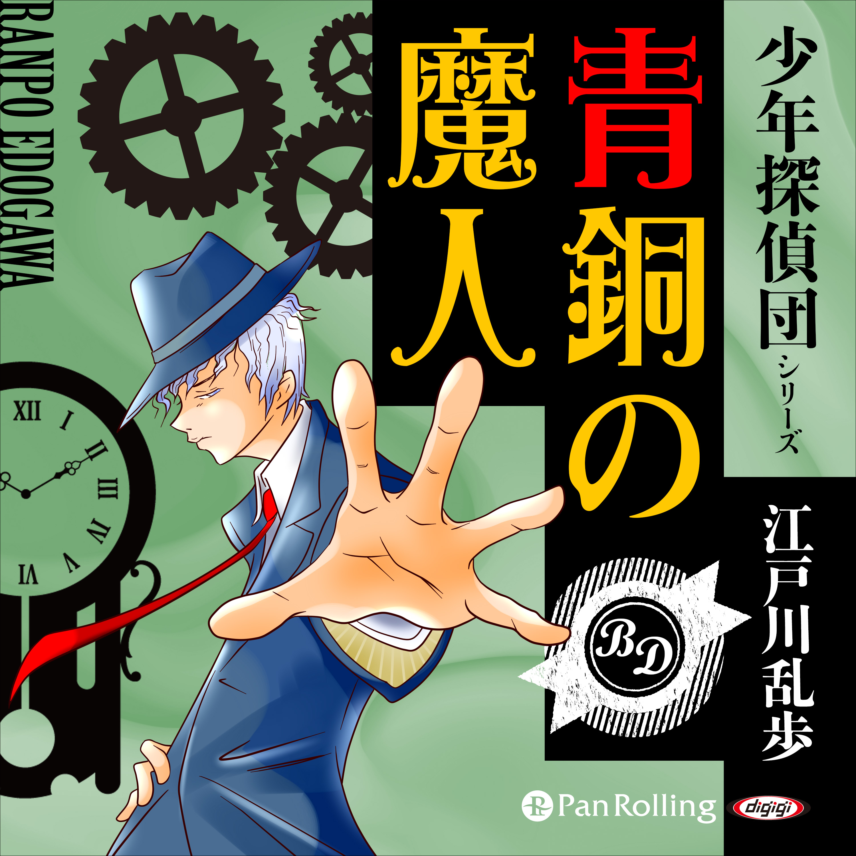 青銅の魔人