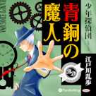 青銅の魔人