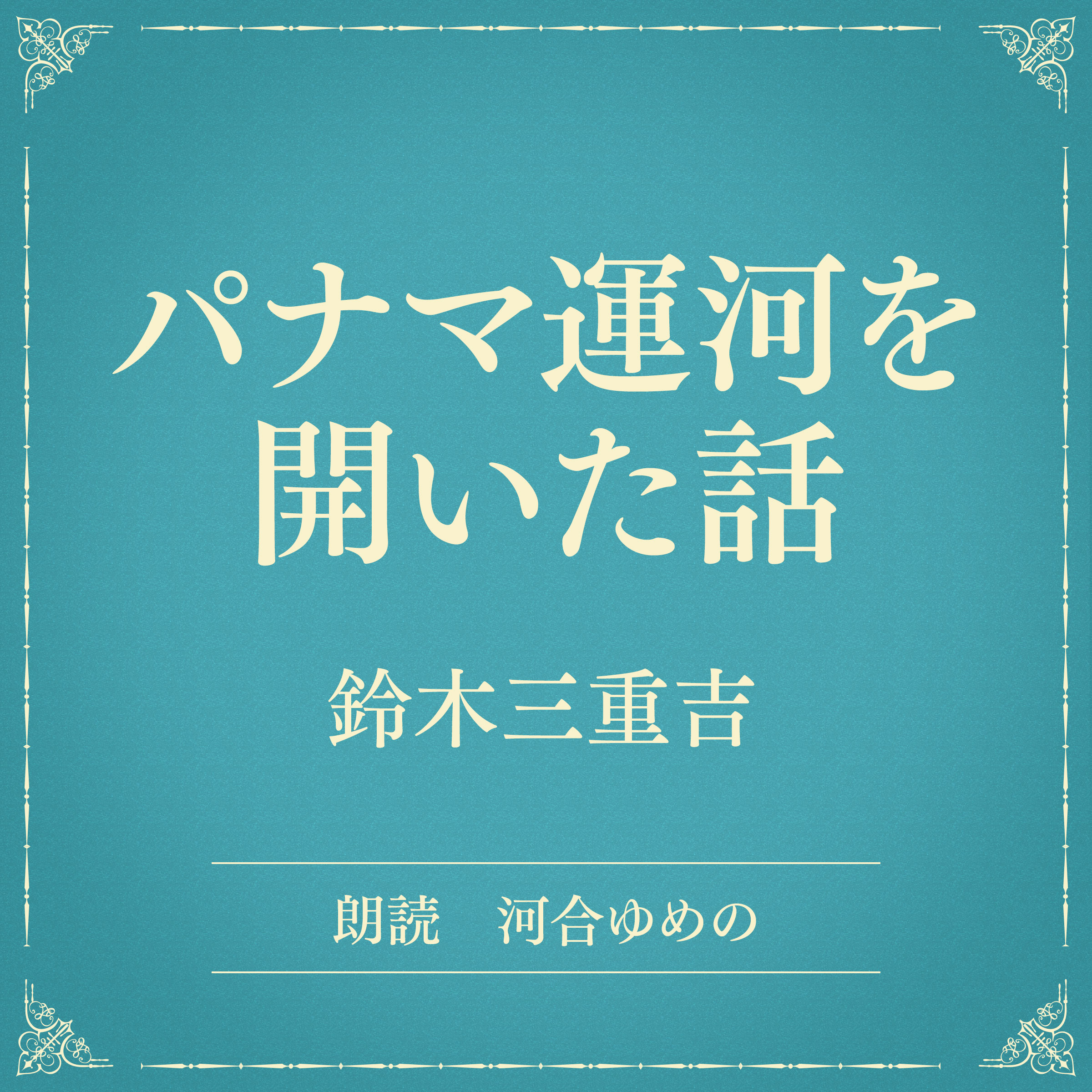 パナマ運河を開いた話（小学館の名作文芸朗読）