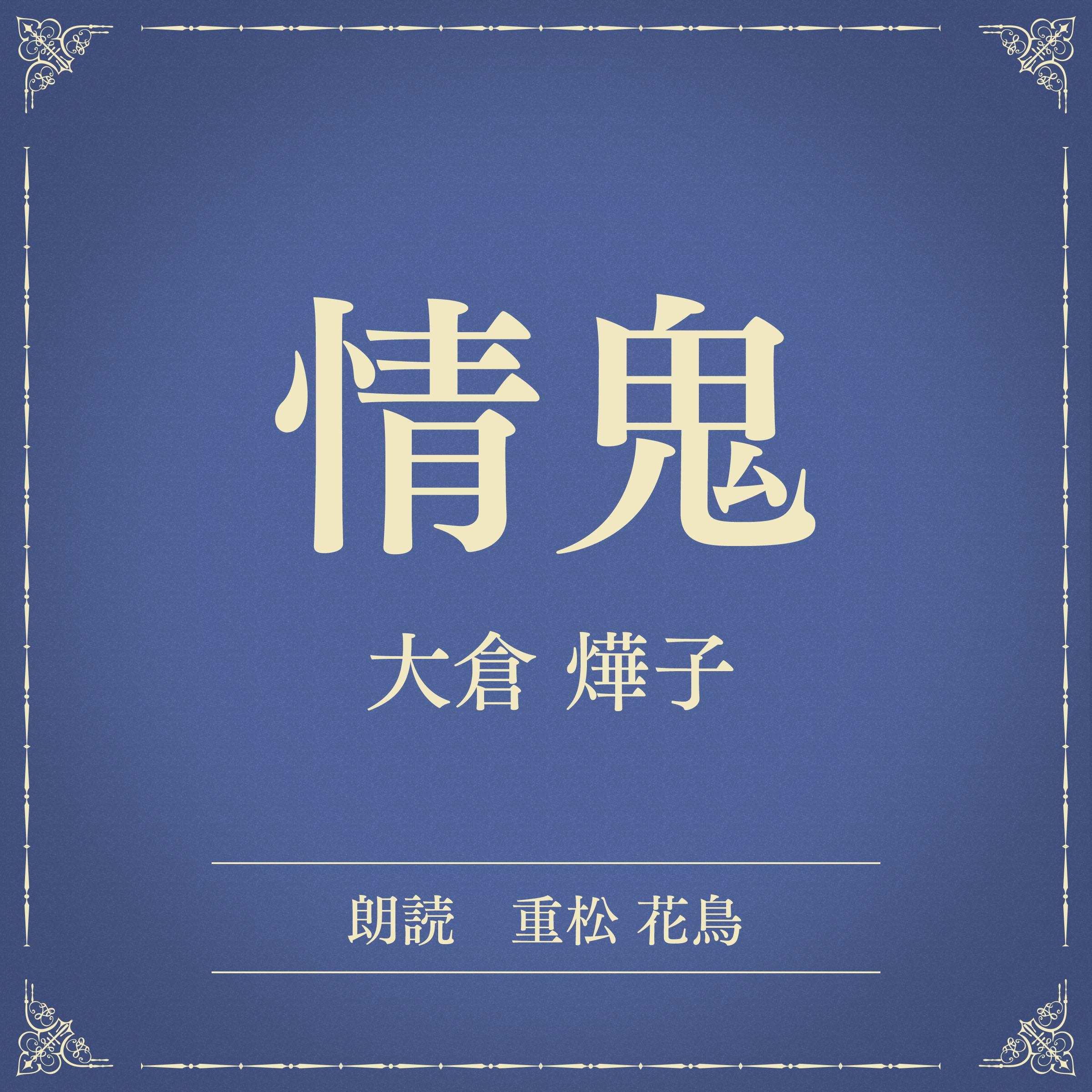 情鬼（小学館の名作文芸朗読）