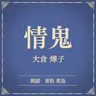 情鬼(小学館の名作文芸朗読)