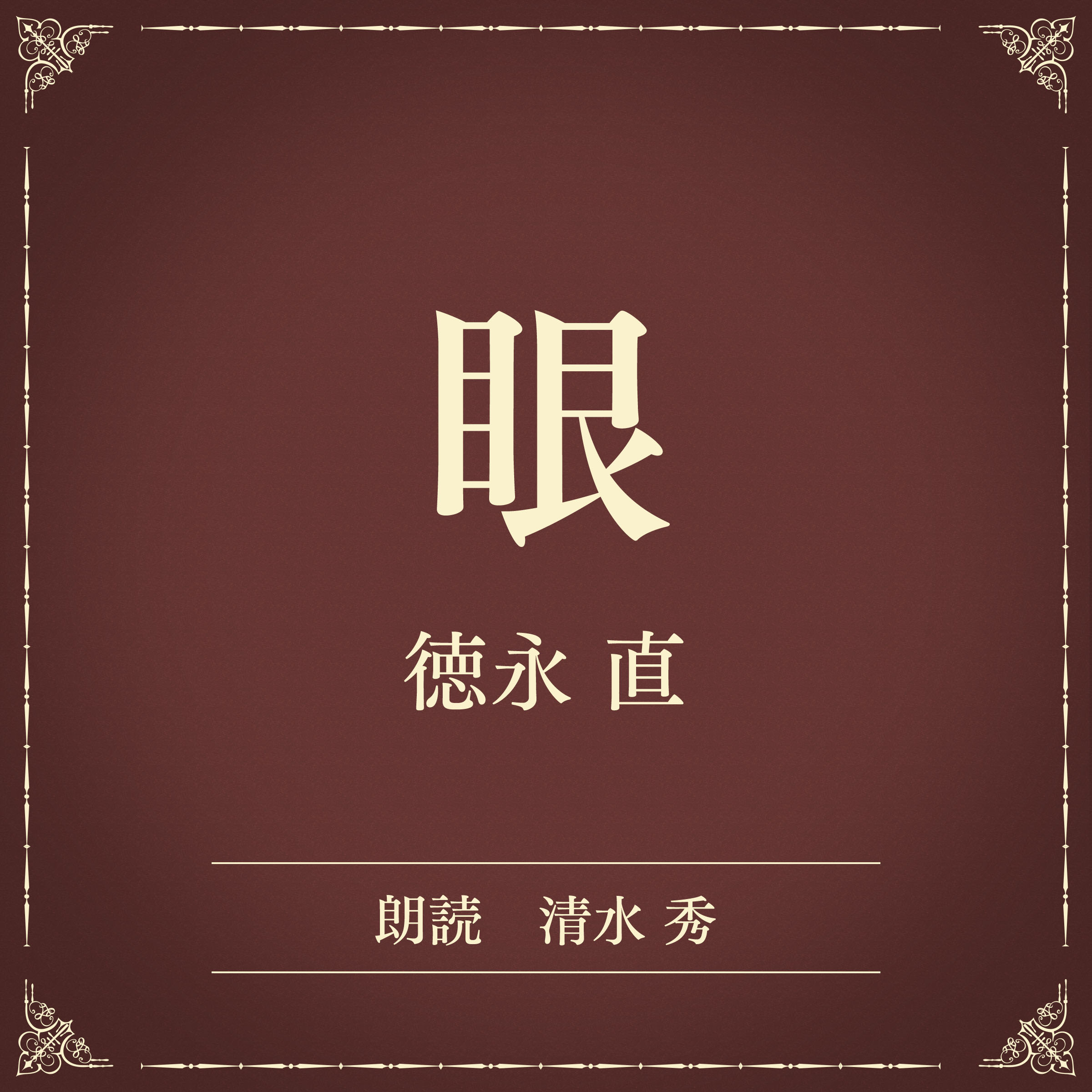 眼（小学館の名作文芸朗読）