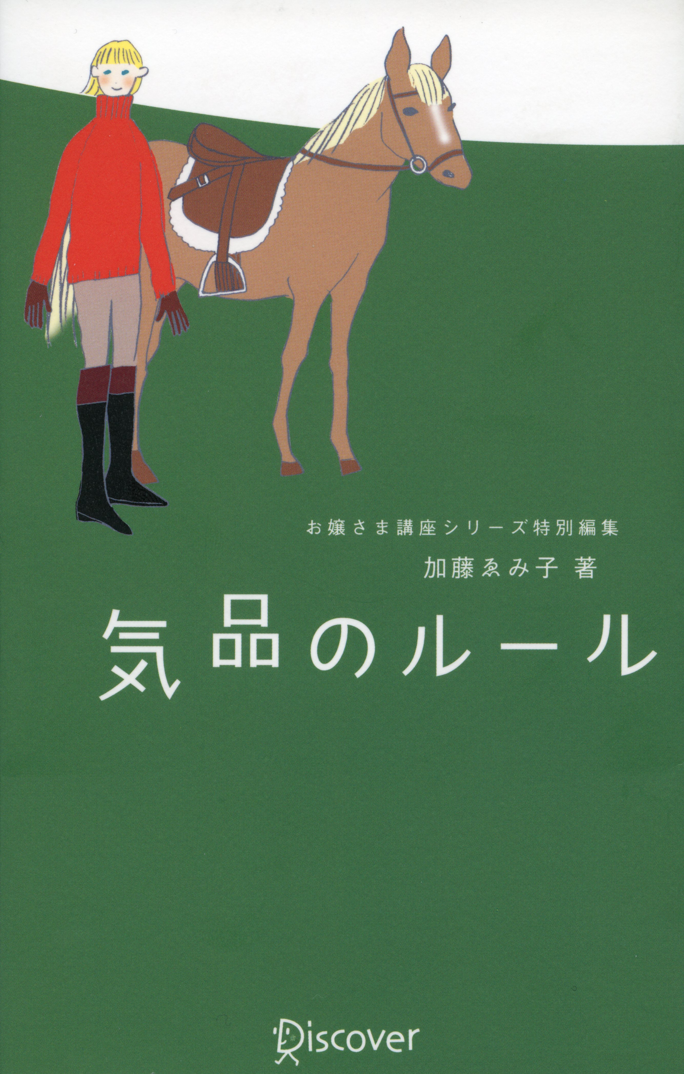 気品のルール