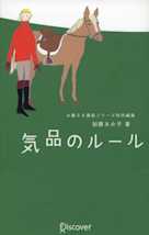 気品のルール