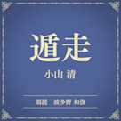遁走(小学館の名作文芸朗読)