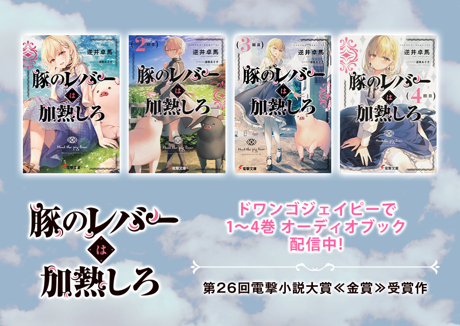 豚のレバーは加熱しろ