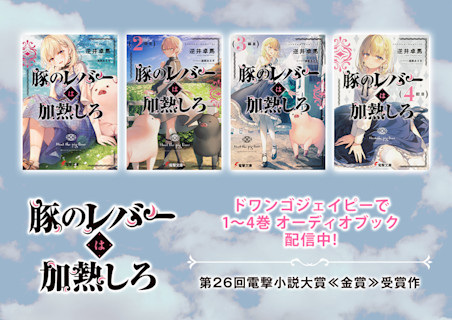 豚のレバーは加熱しろ