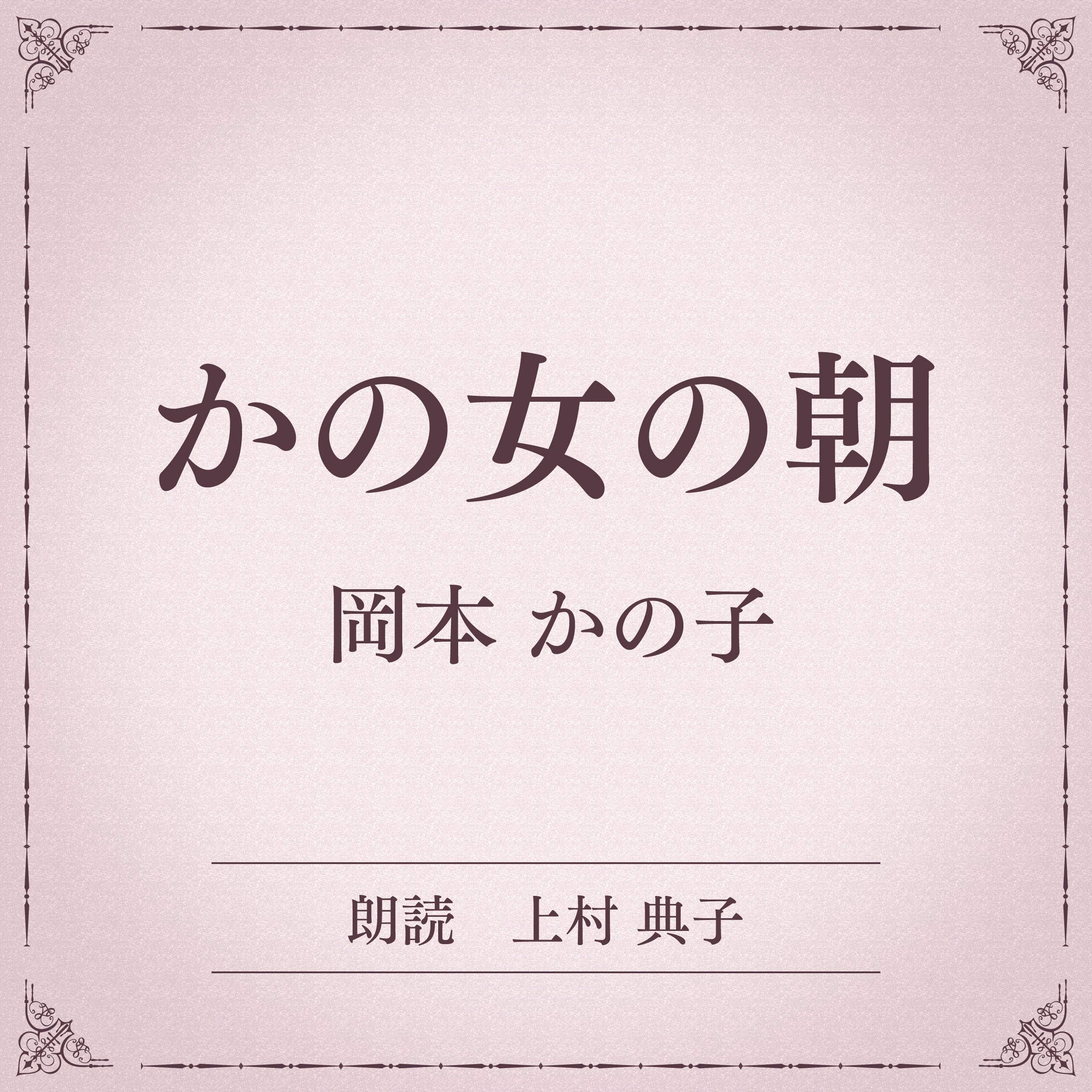 かの女の朝（小学館の名作文芸朗読）