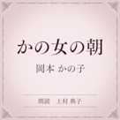 かの女の朝(小学館の名作文芸朗読)