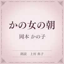 かの女の朝(小学館の名作文芸朗読)
