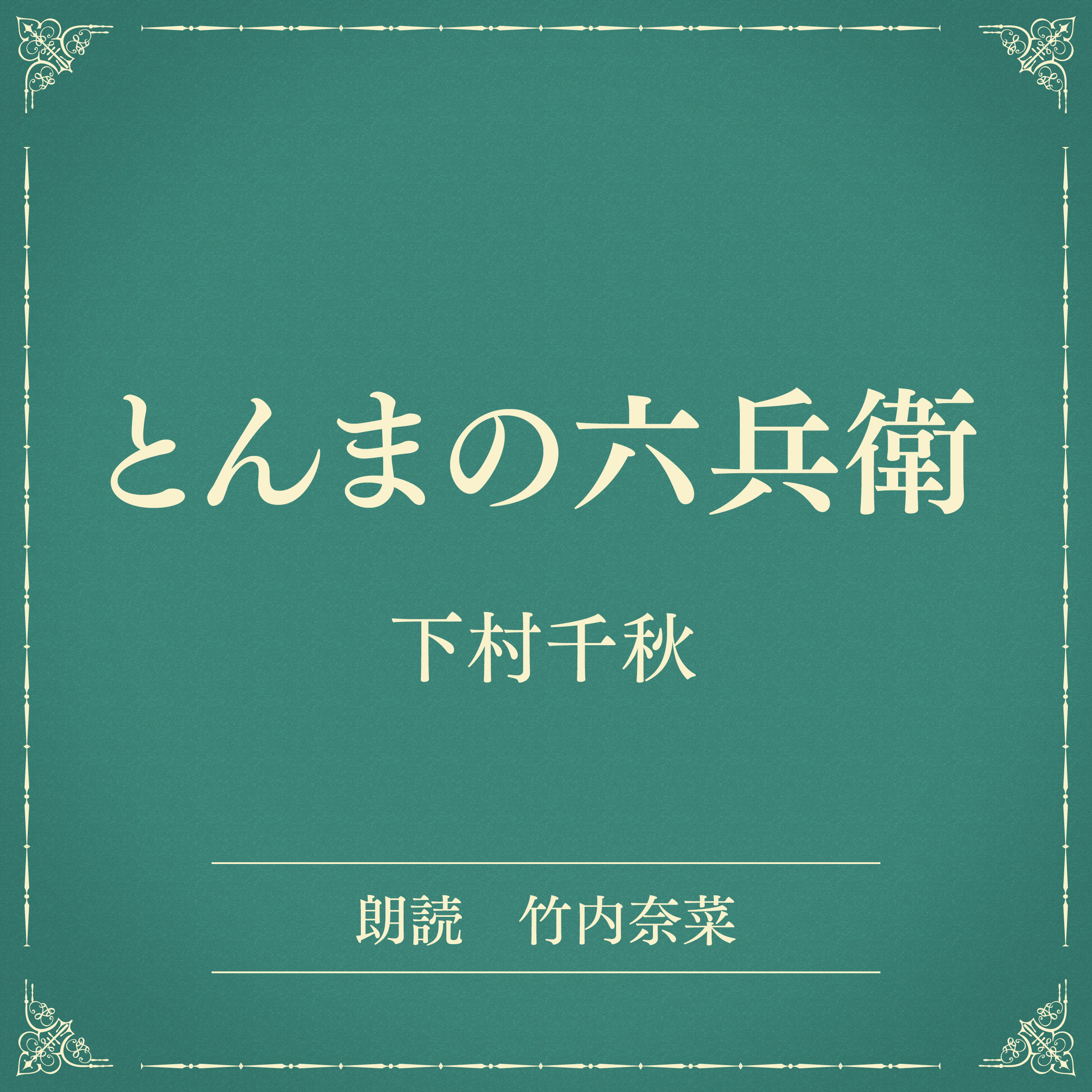 とんまの六兵衛（小学館の名作文芸朗読）