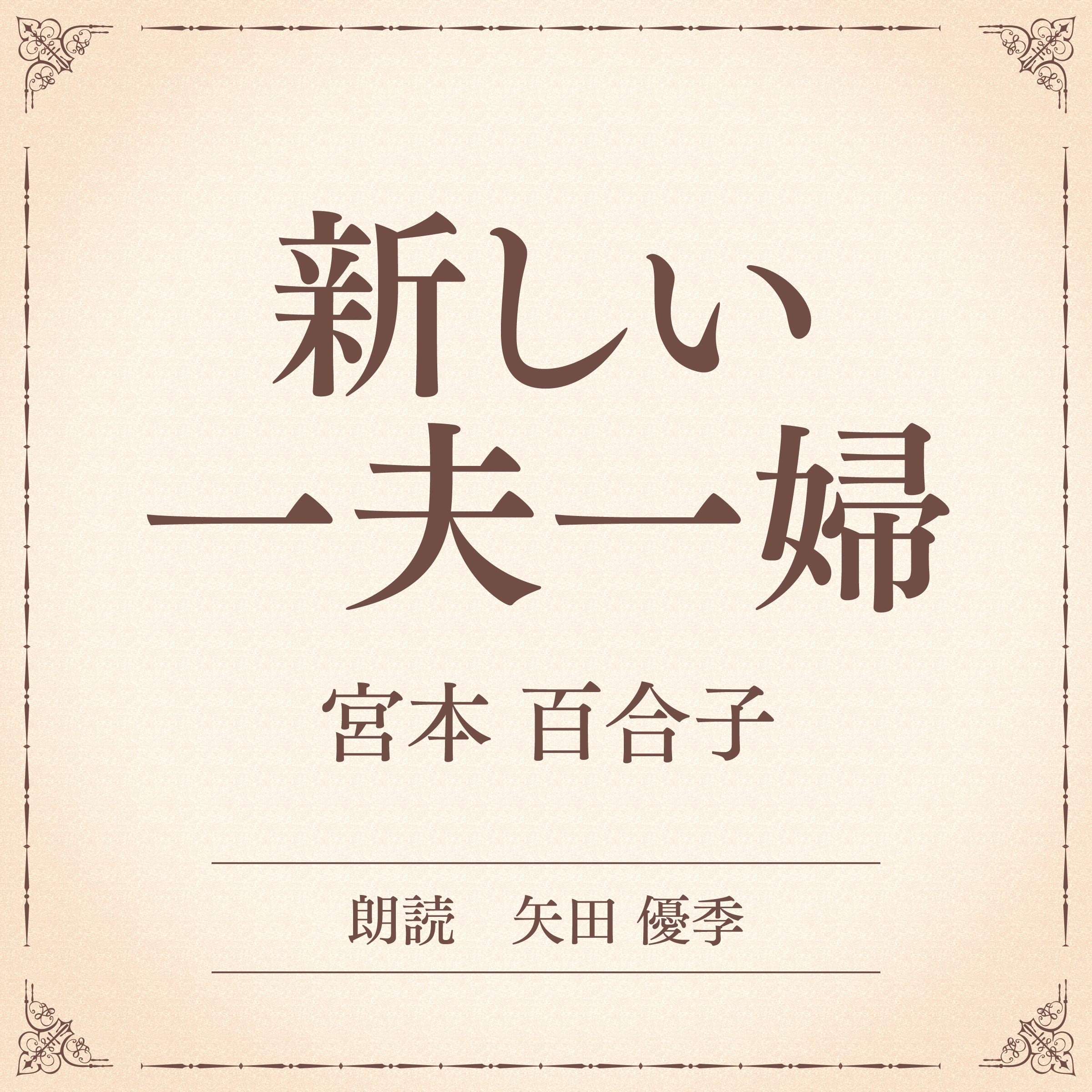 新しい一夫一婦（小学館の名作文芸朗読）