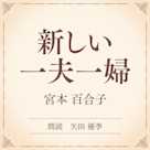新しい一夫一婦(小学館の名作文芸朗読)